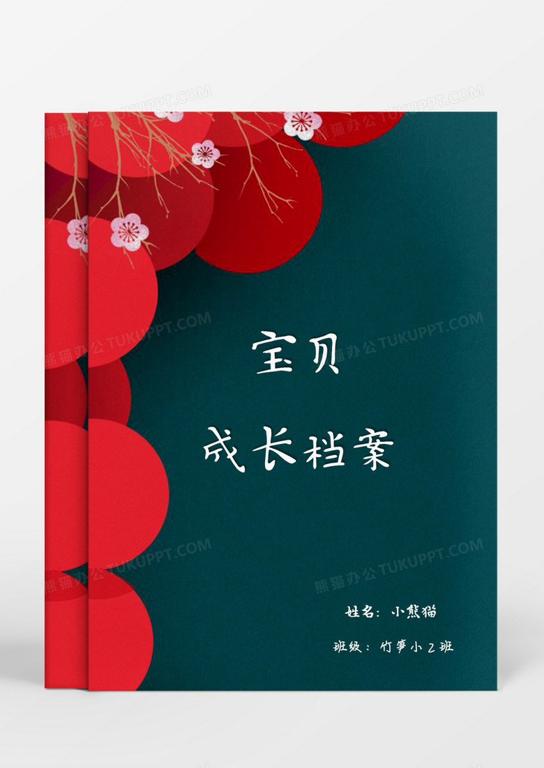中国风梅花创意成长档案word模板
