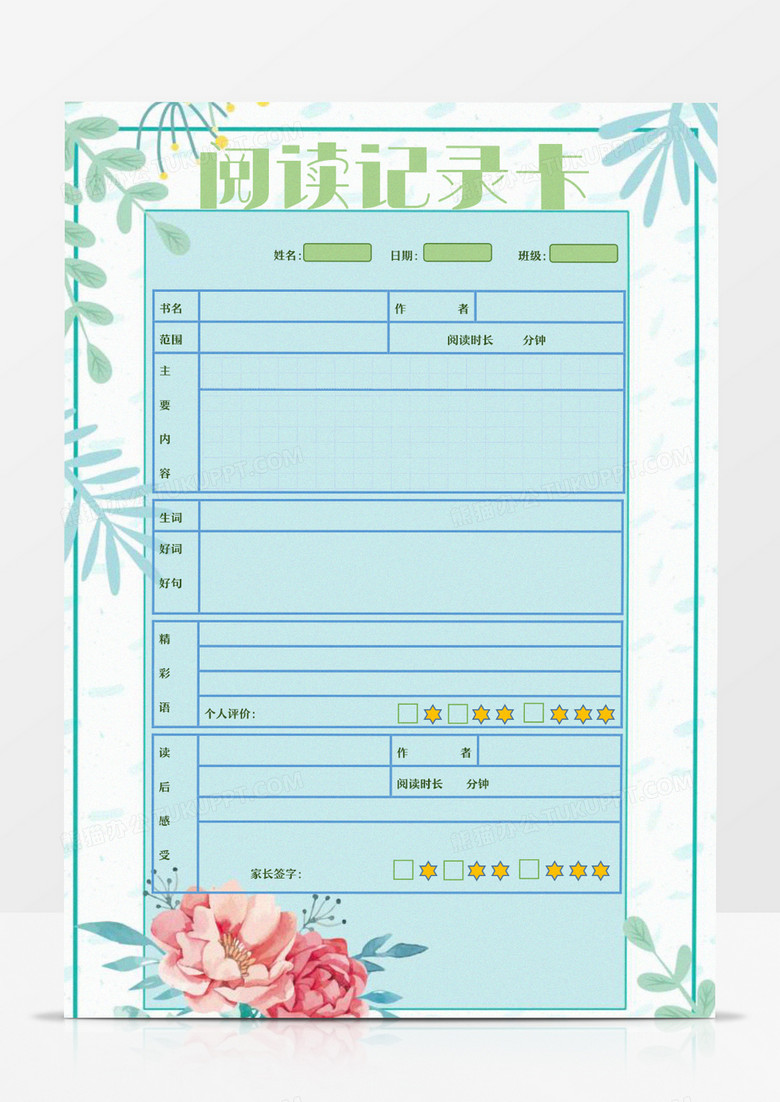 清新绿色唯美阅读记录卡word模板