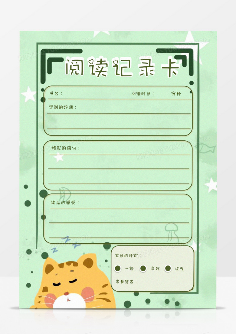 卡通可爱绿色阅读记录卡word模板