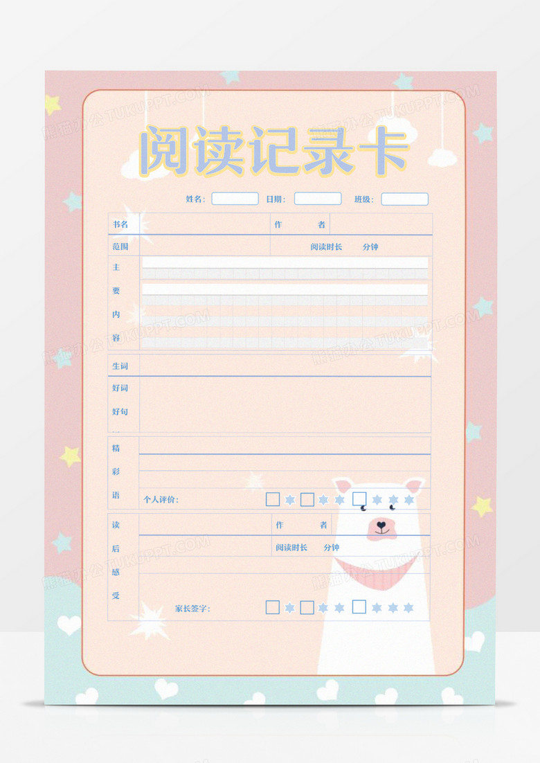 粉色小熊阅读记录卡word模板