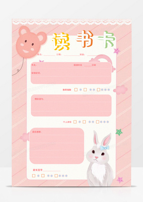 粉色小白兔读书卡word模板