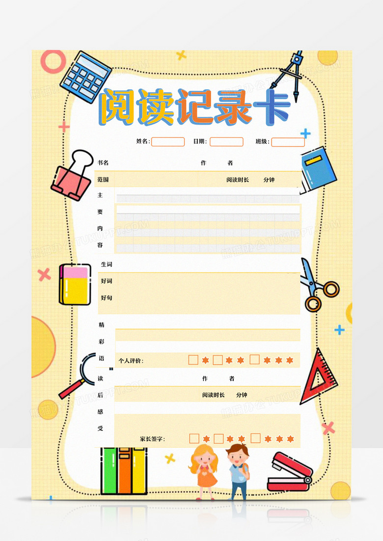 卡通学习用品阅读记录卡word模板