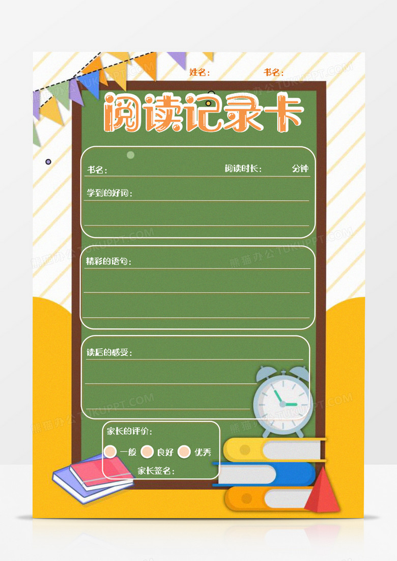 卡通阅读记录卡word模板