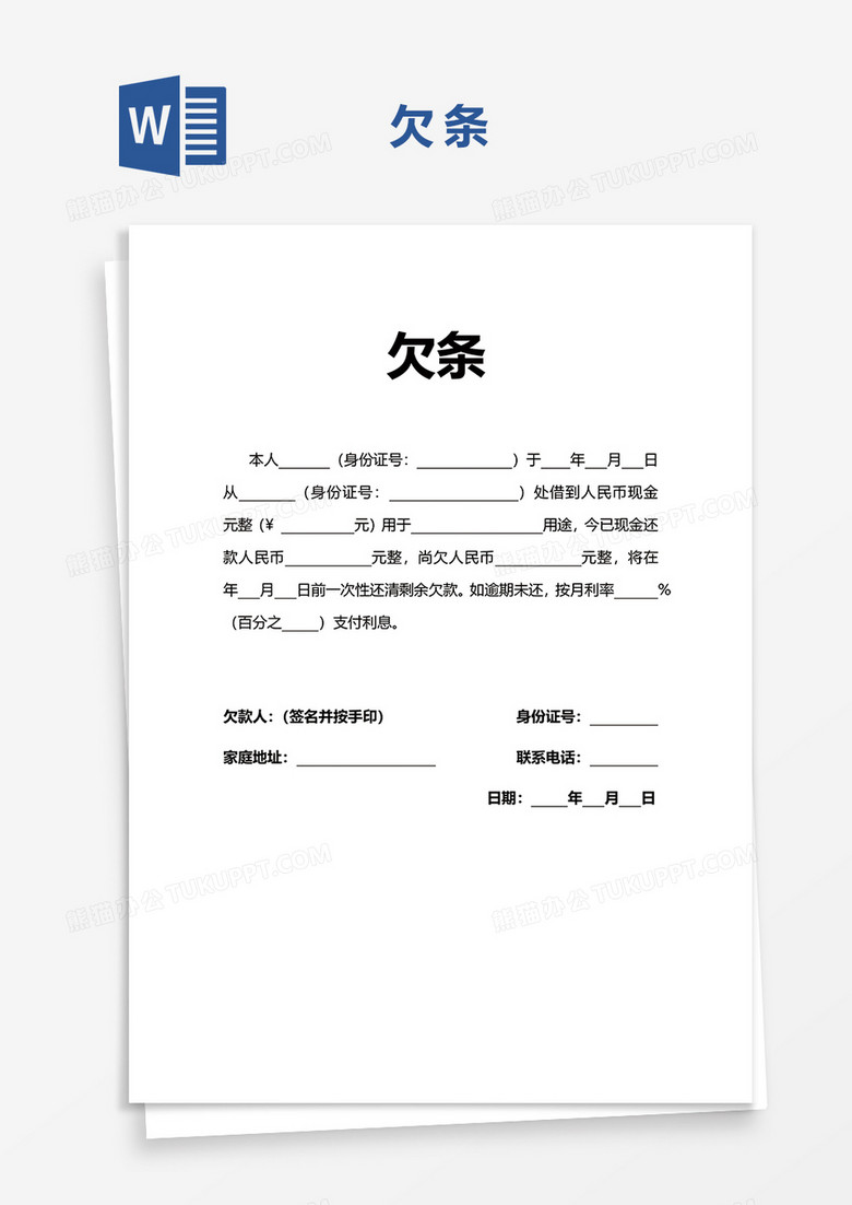 欠条欠据word模板下载_熊猫办公