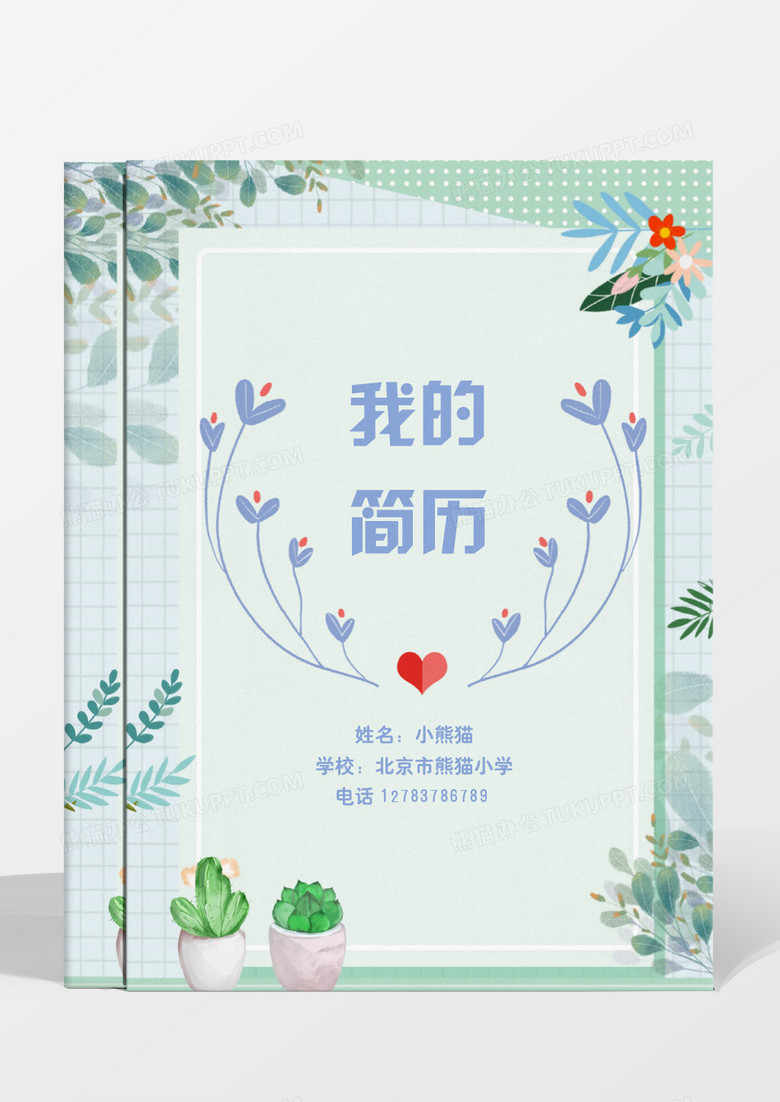 花草清新唯美文艺幼升小小升初简历word模板