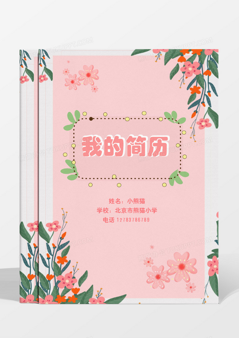 粉色唯美清新幼升小小升初简历word模板