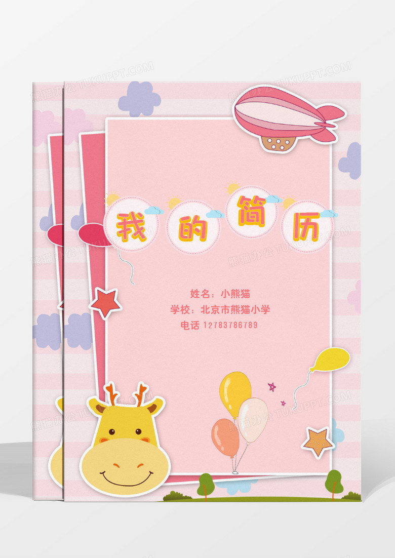 粉色卡通火箭下幼升小小升初材简历模板
