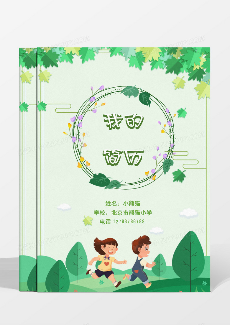 绿色清新幼升小小升初简历模板