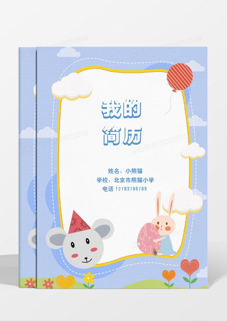 蓝色清新幼升小小升初简历模板