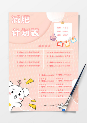 粉色卡通可爱小熊减肥计划表word模板
