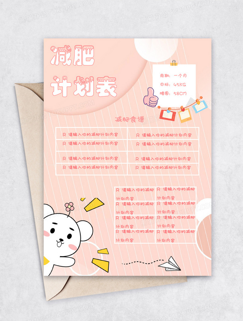 粉色卡通可爱小熊减肥计划表word模板