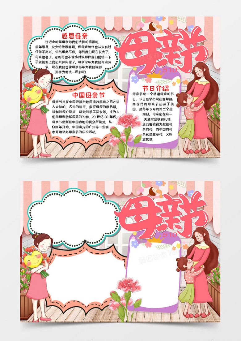 母亲节宣传手抄报word模板
