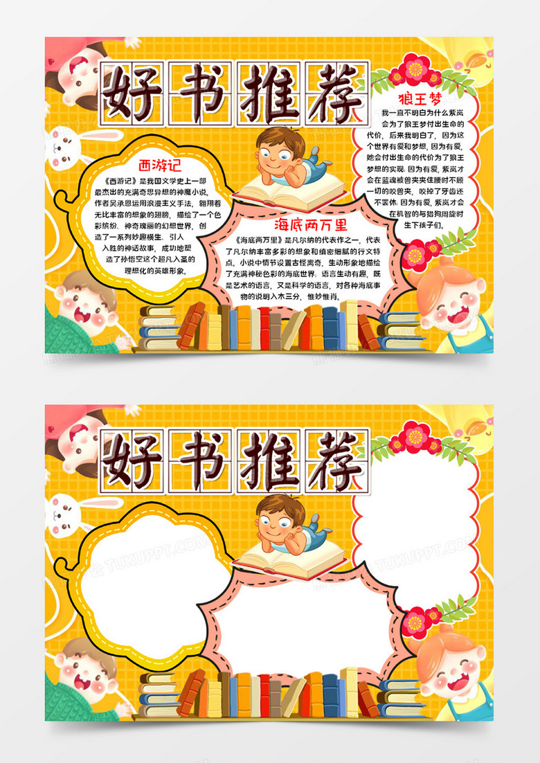好书推荐手抄报word模板
