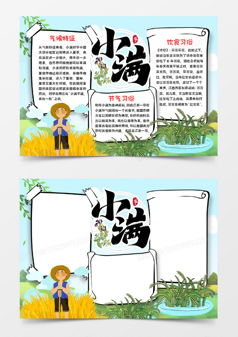 小满节气宣传手抄报word模板