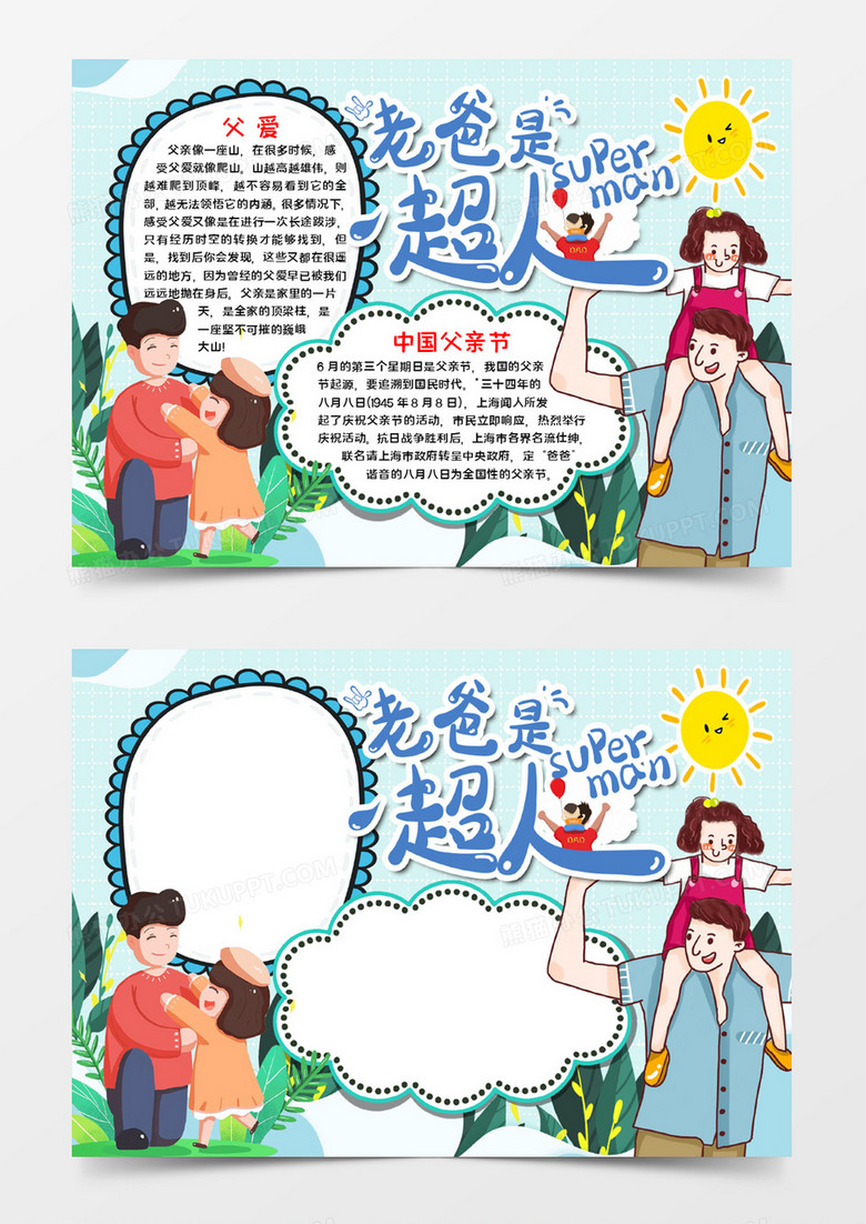 老爸是超人小报word模板