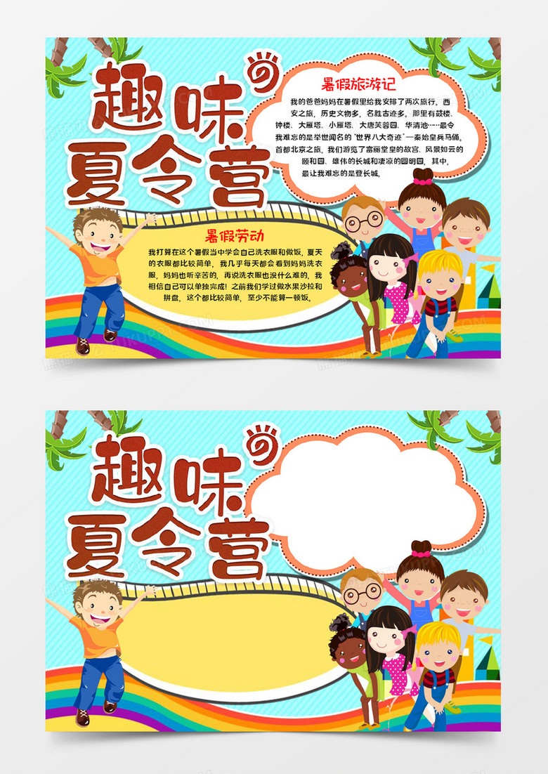 趣味夏令营宣传word模板