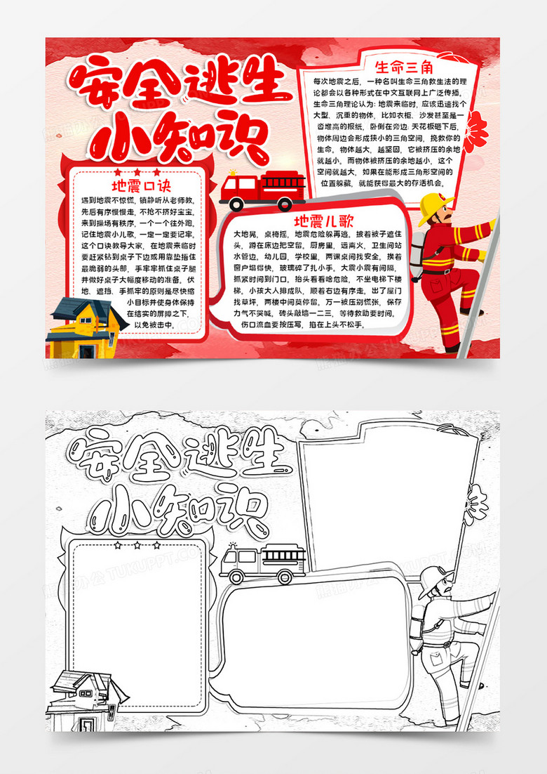 安全逃生手抄报word模板
