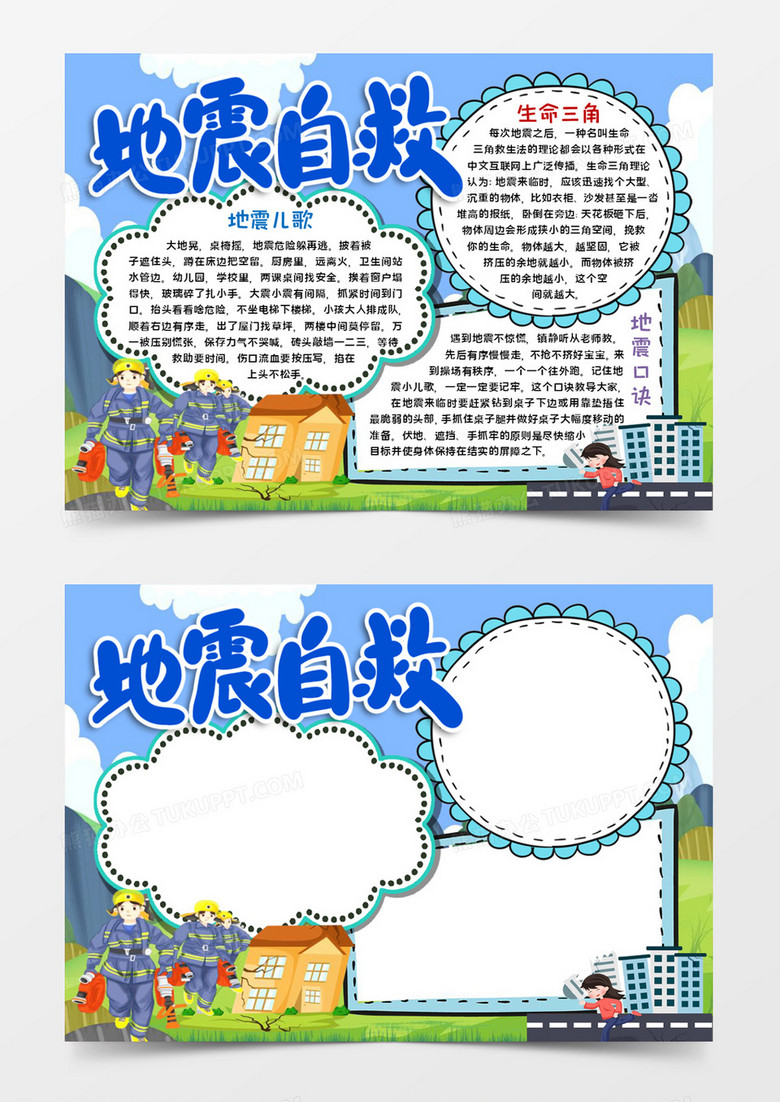 自救指南手抄报word模板