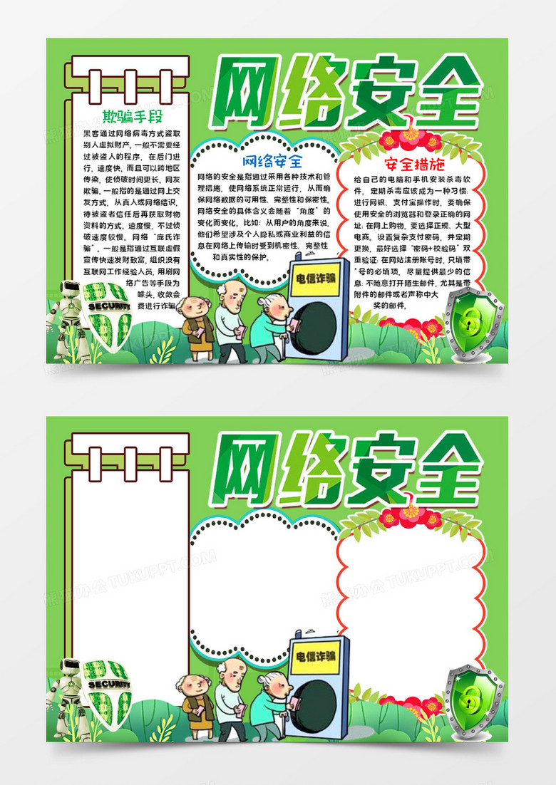 网络安全宣传小报word模板