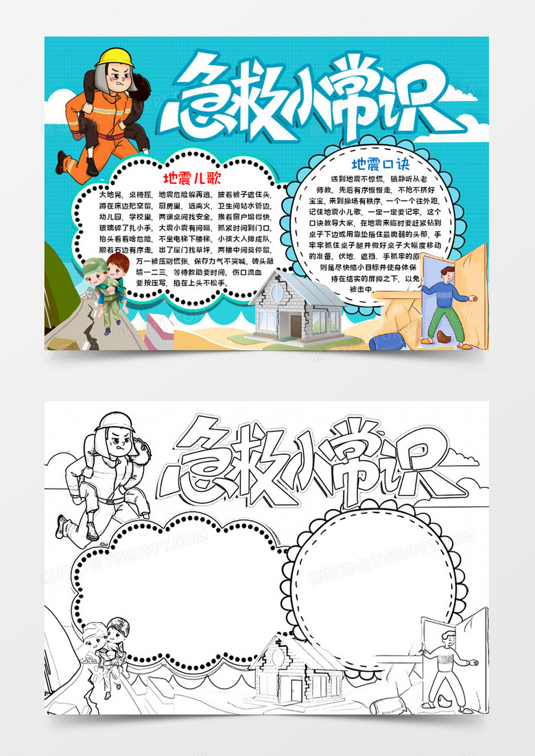 急救小知识宣传word模板