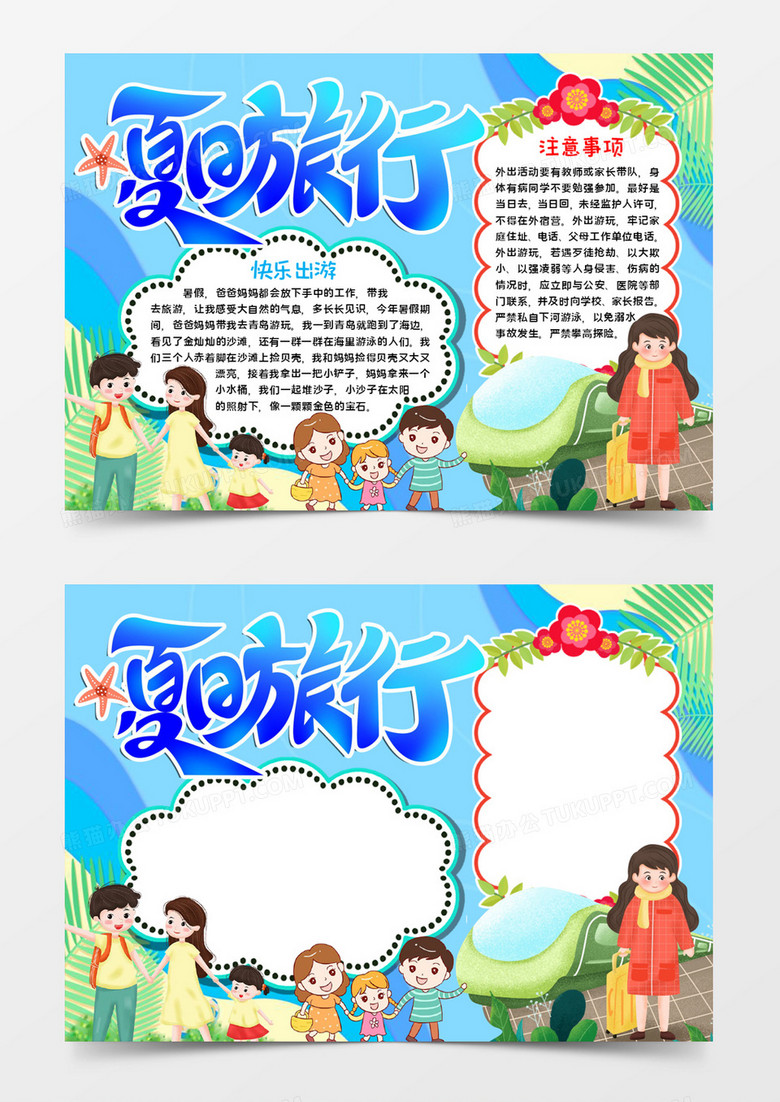 夏日旅行手抄报word模板