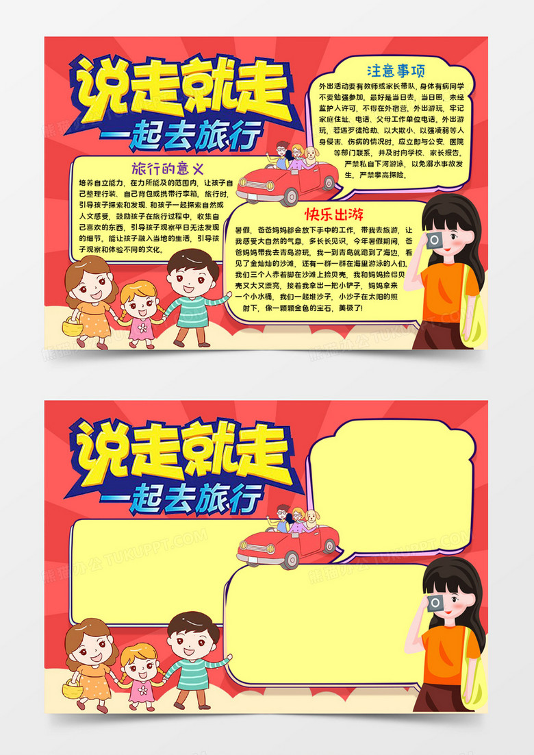 说走就走手抄报word模板