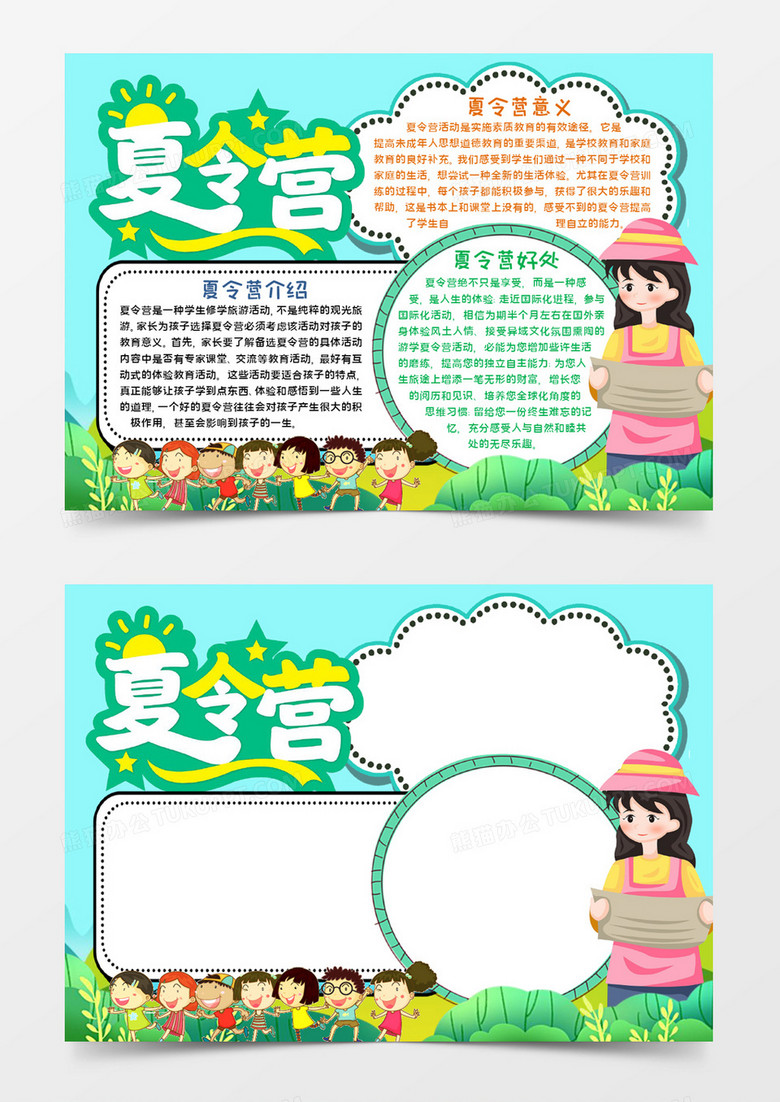 夏令营宣传手抄报word模板