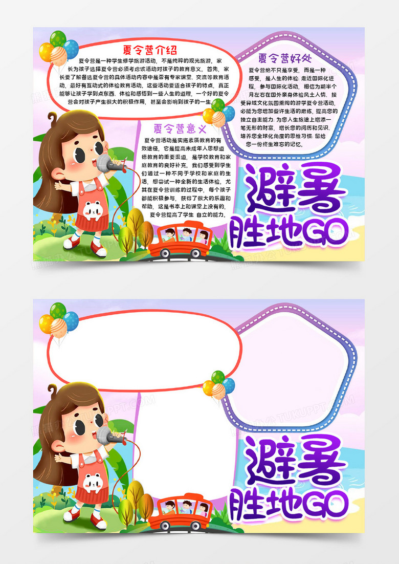 避暑圣地手抄报word模板