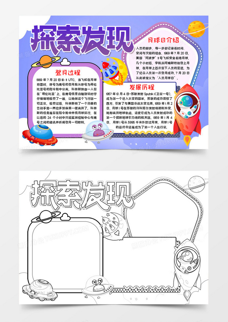 探索发现手抄报word模板