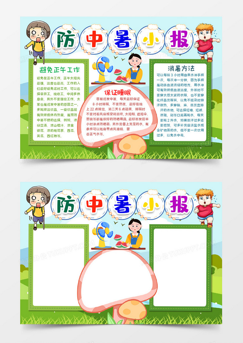 防中暑小报宣传word模板