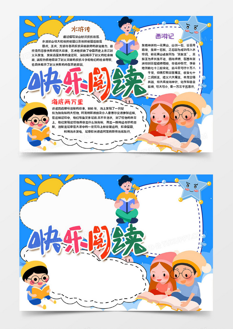 快乐阅读宣传手抄报word模板   