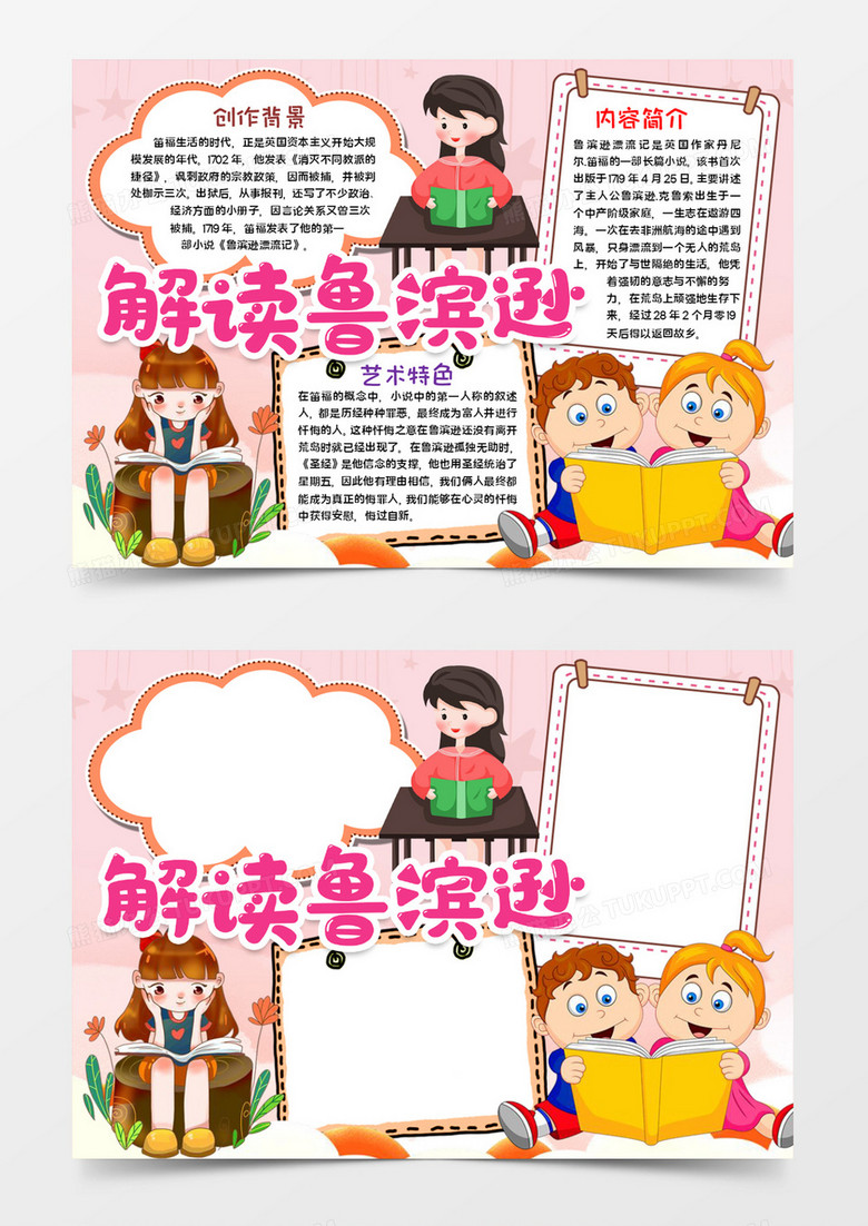 解读鲁滨逊宣传word模板