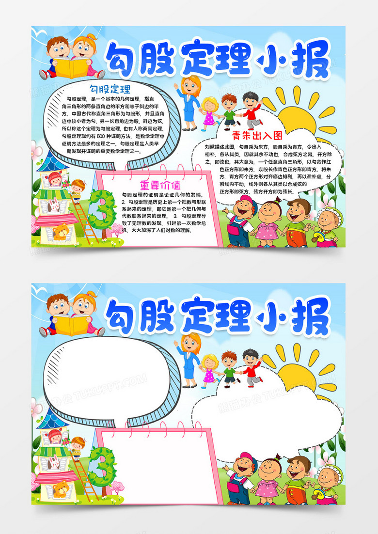 勾股定理小报宣传word模板