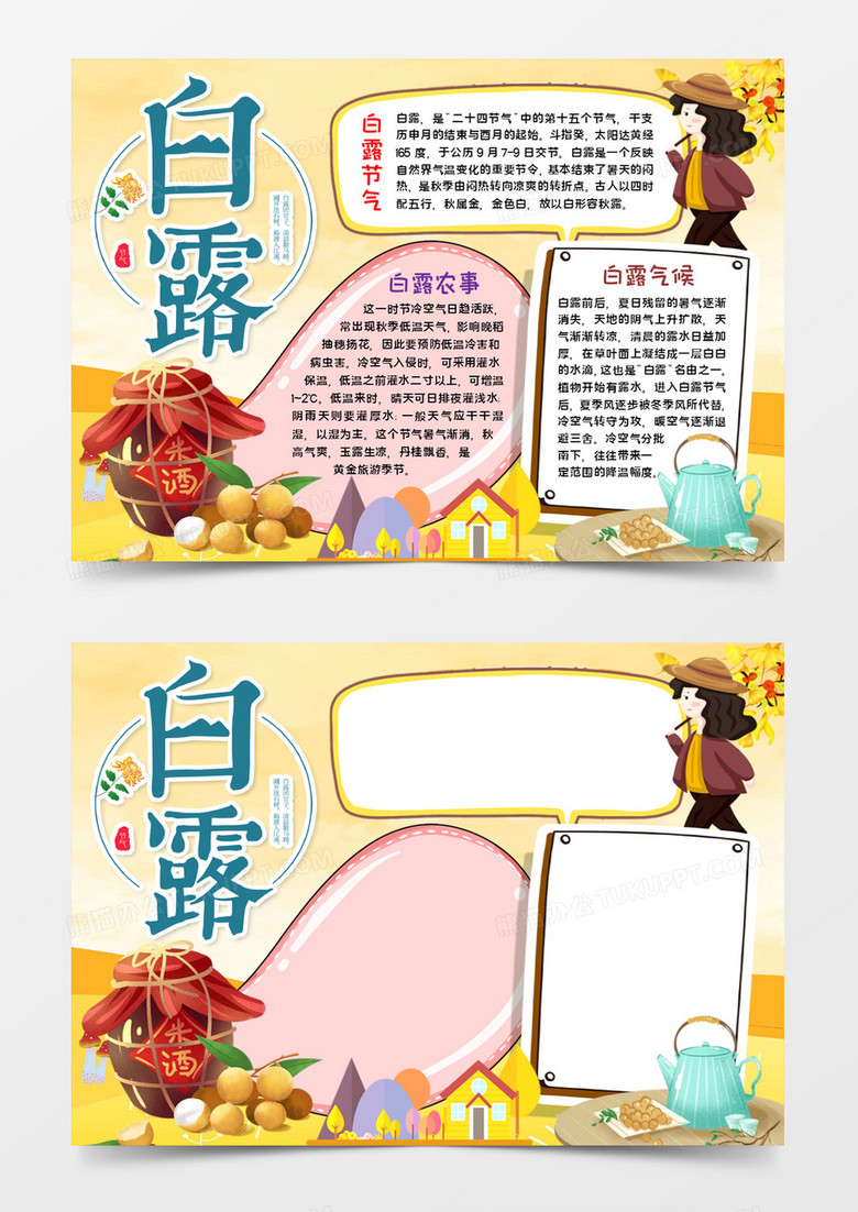 白露节气手抄报宣传word模板