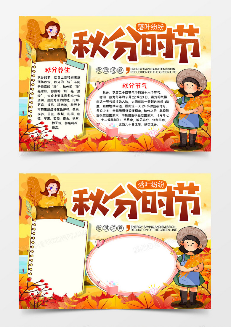 秋分时节手抄报word模板