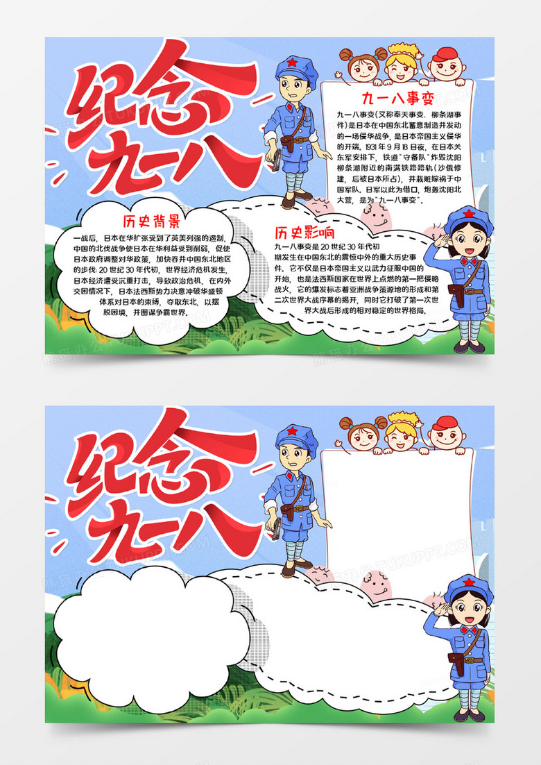 纪念九一八小报word模板