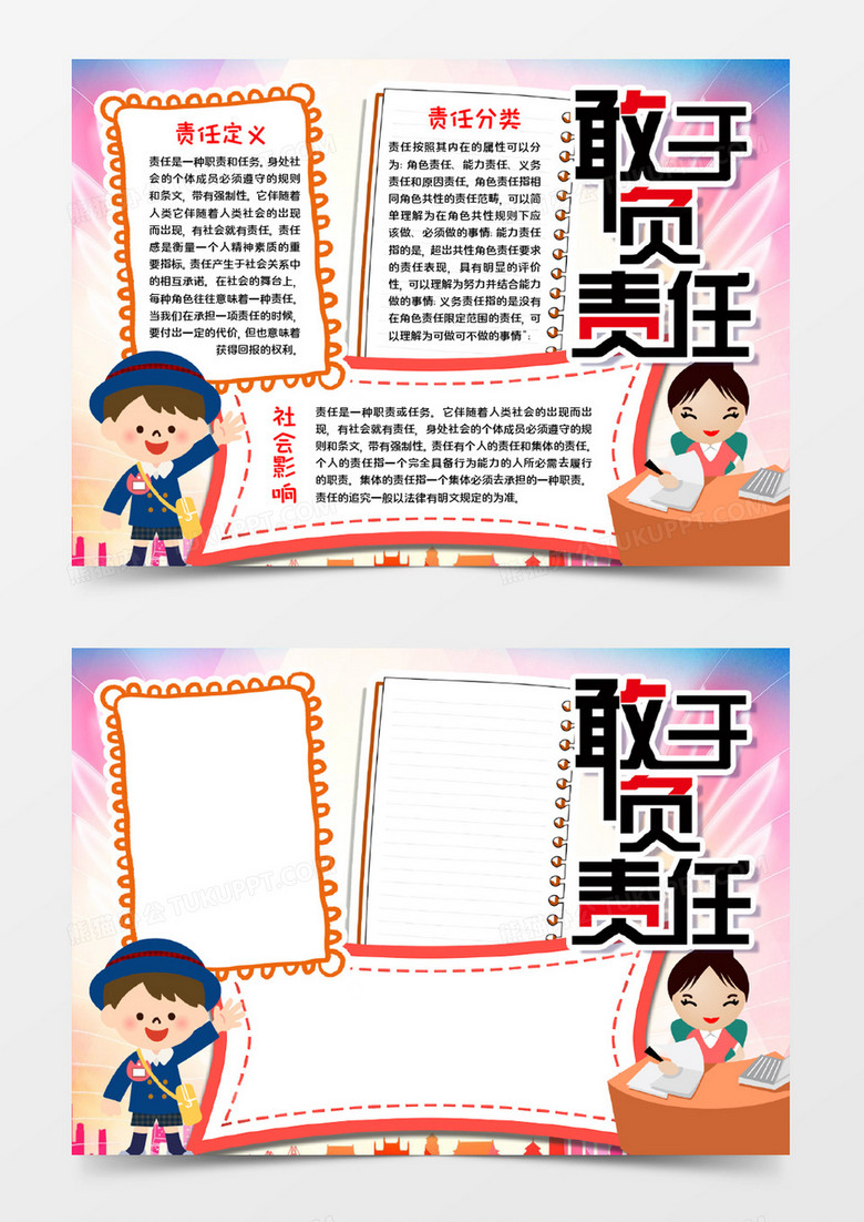 责任宣传手抄报word模板
