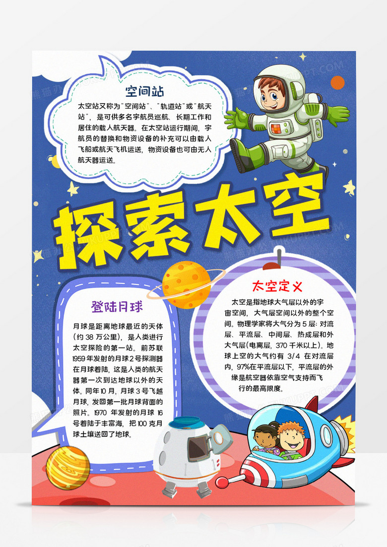 探索太空手抄报word模板