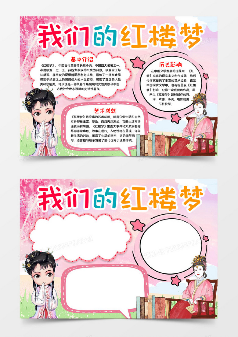 我们的红楼梦宣传word模板