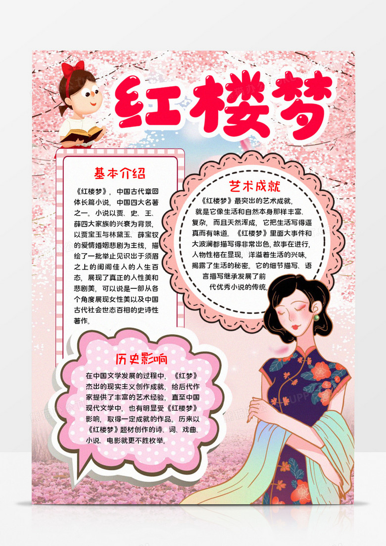 红楼梦宣传小报word模板