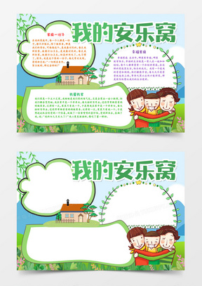 我的安乐窝小报