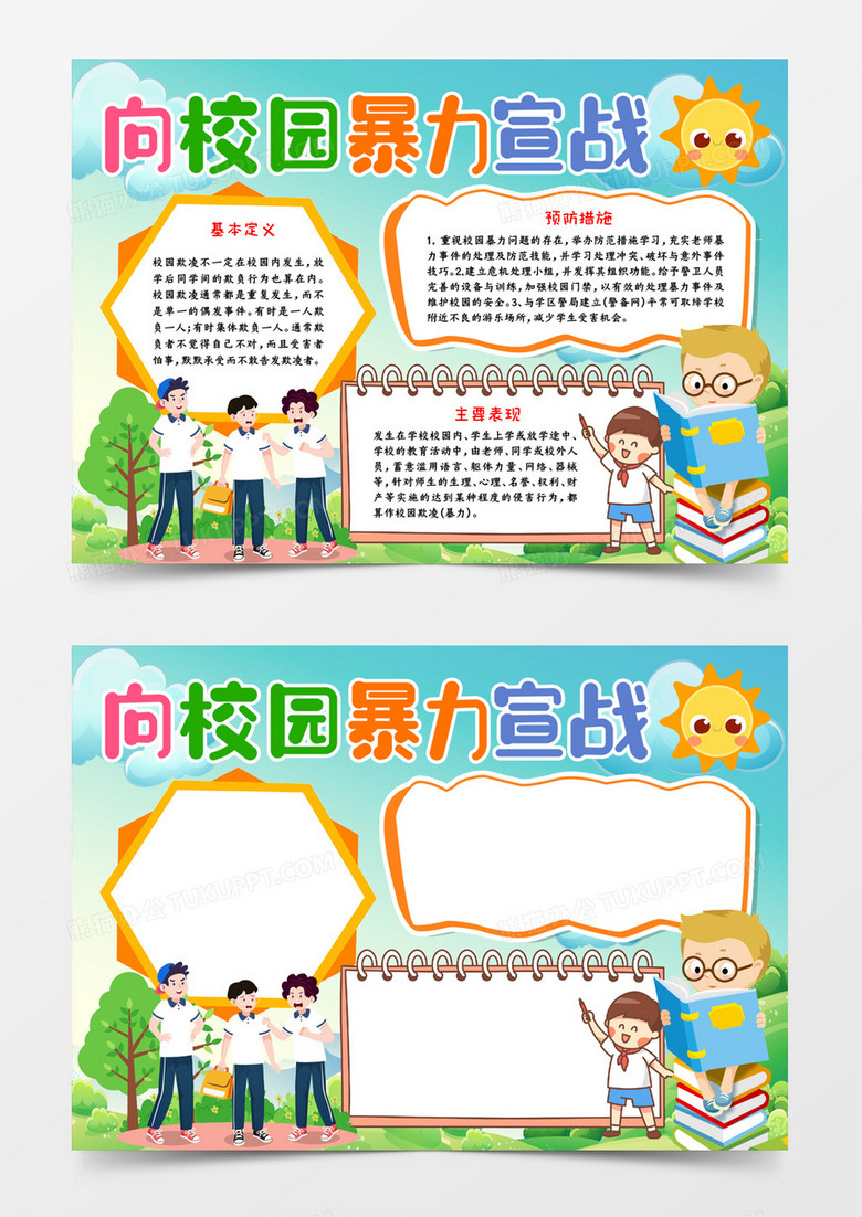 向校园暴力宣战word模板