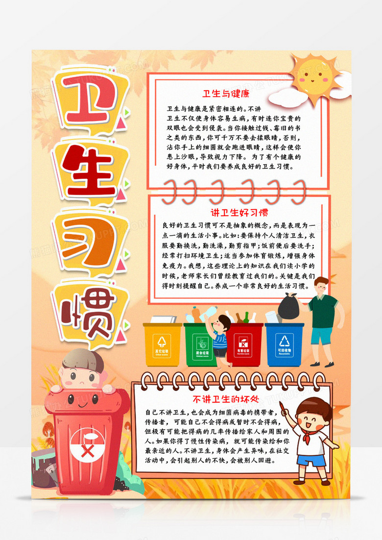 卫生习惯手抄报word模板