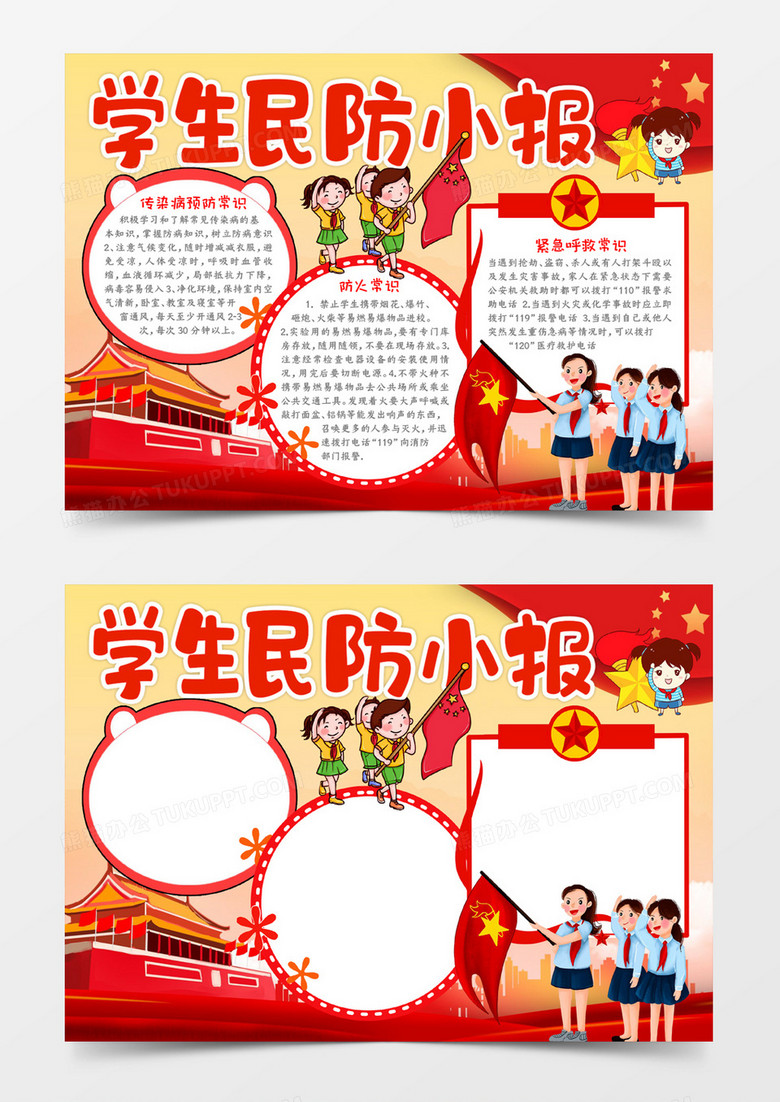 学生民防小报宣传word模板下载_熊猫办公