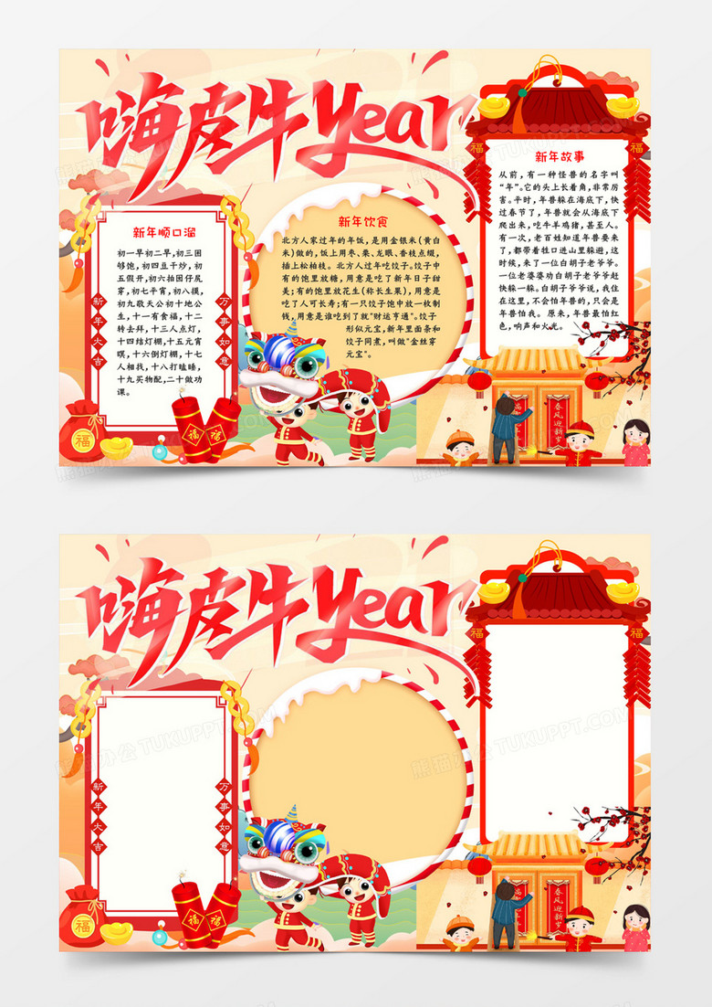 嗨皮牛YEAR小报word模板