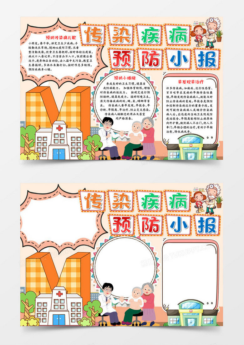 传染疾病预防小报