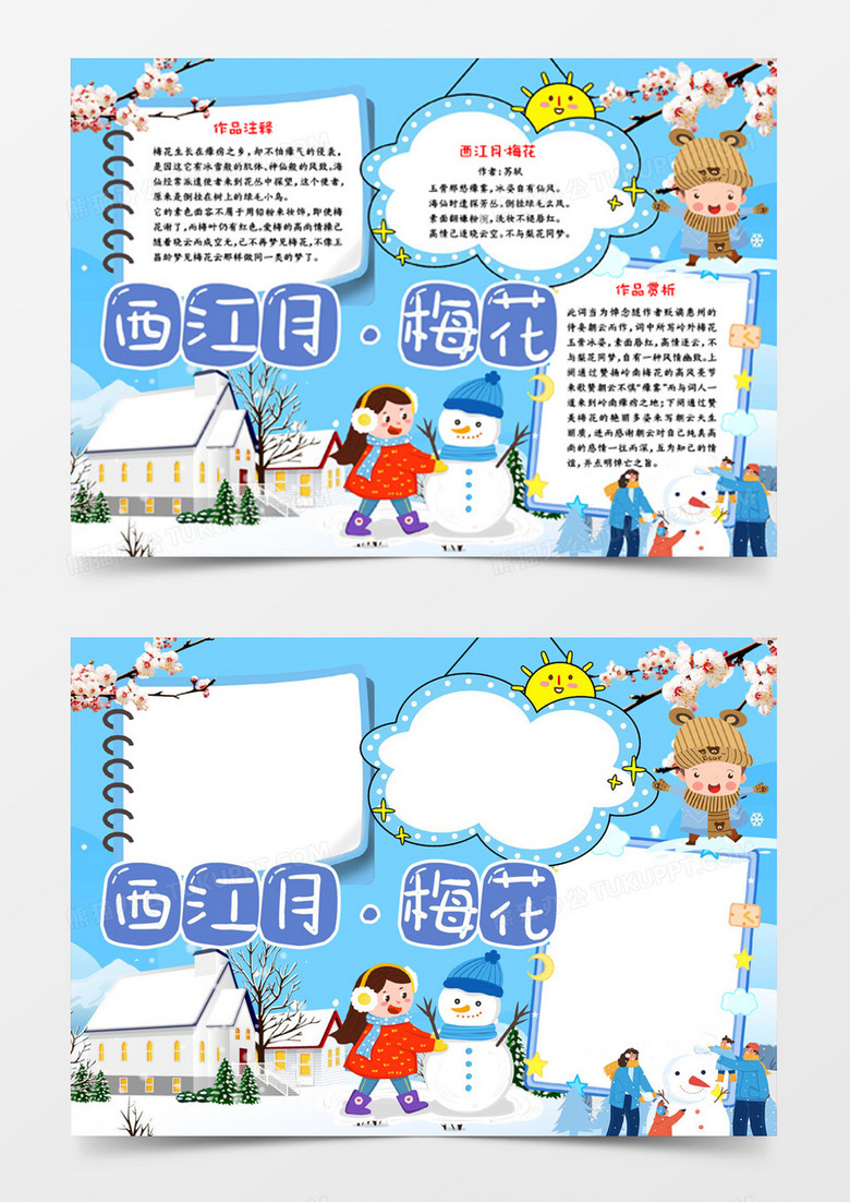 西江月梅花冬天古诗解析宣传小报