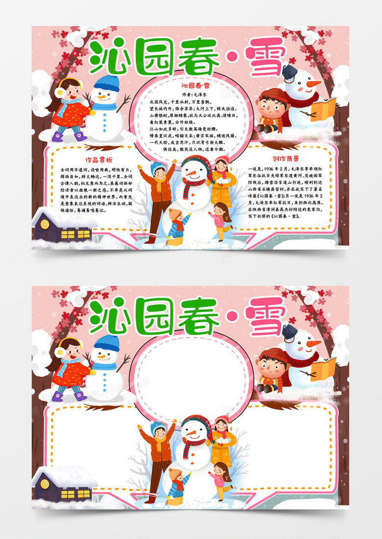 沁园春雪冬天古诗解析小报