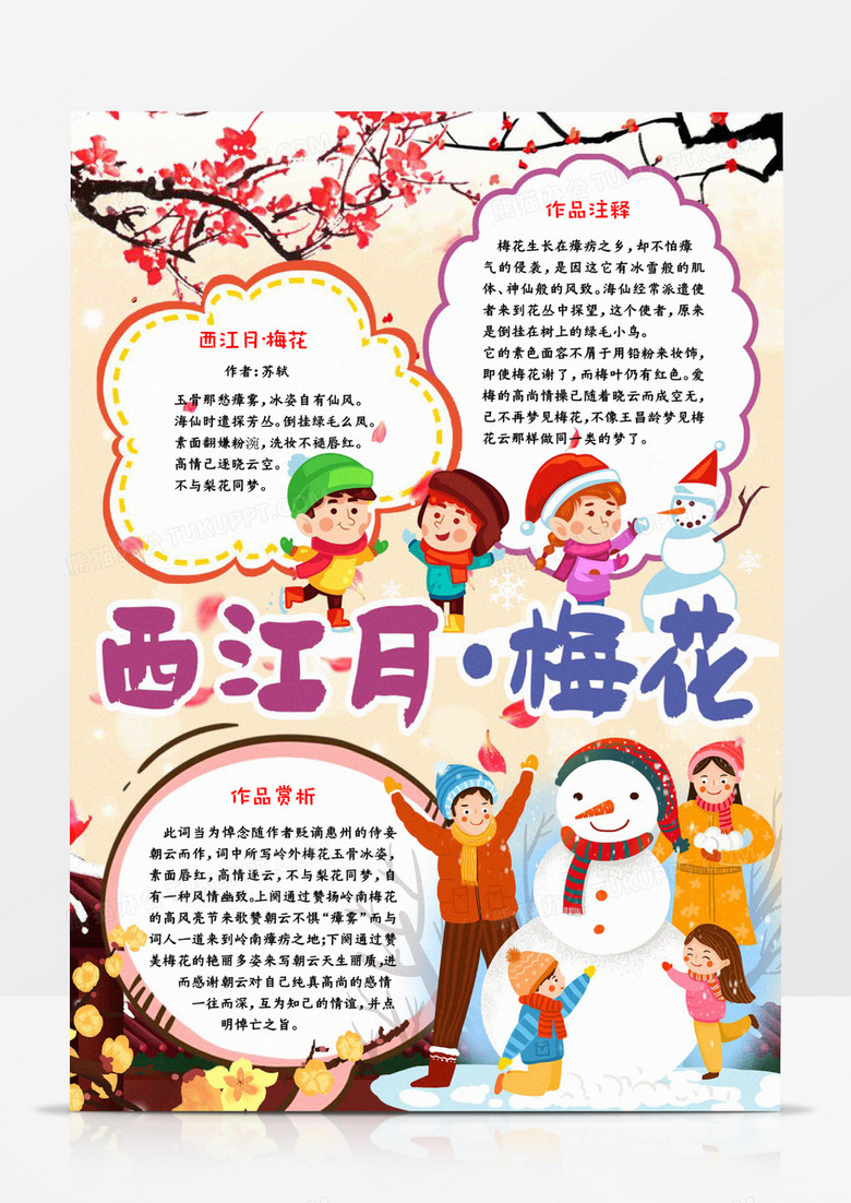 西江月梅花冬天古诗解析宣传手抄报
