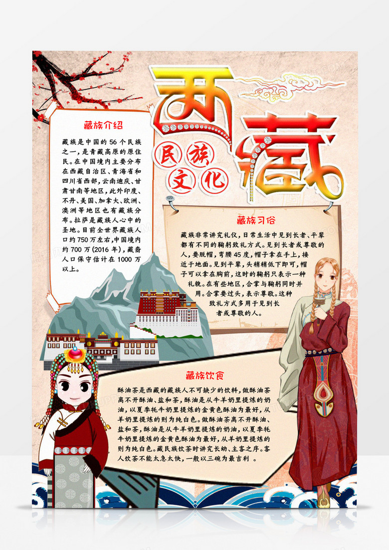 西藏民族文化宣传小报模板
